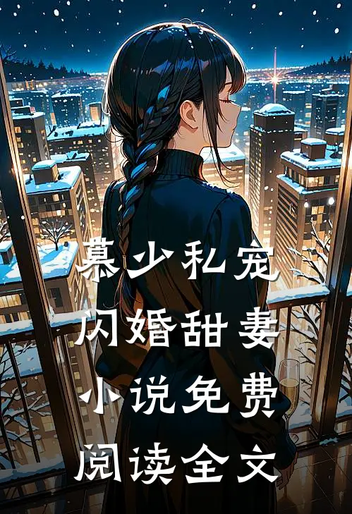 慕少私宠闪婚甜妻小说免费阅读全文