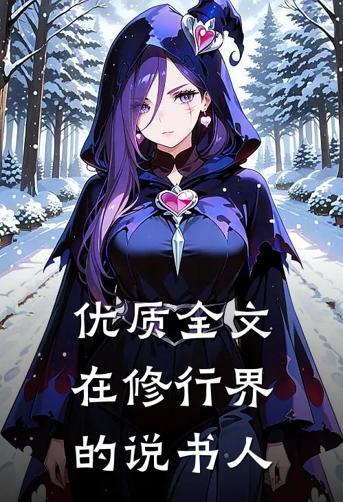 优质全文在修行界的说书人