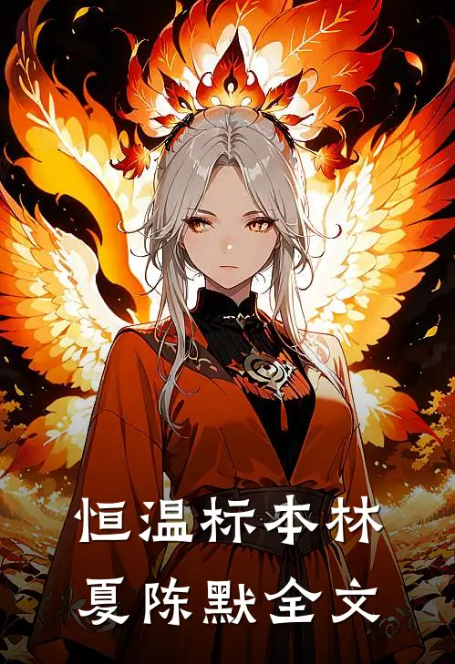 恒温标本林夏陈默全文