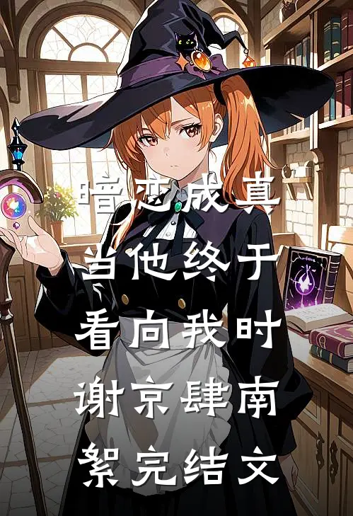 暗恋成真：当他终于看向我时谢京肆南絮完结文