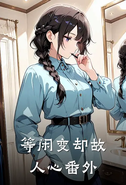 等闲变却故人心番外