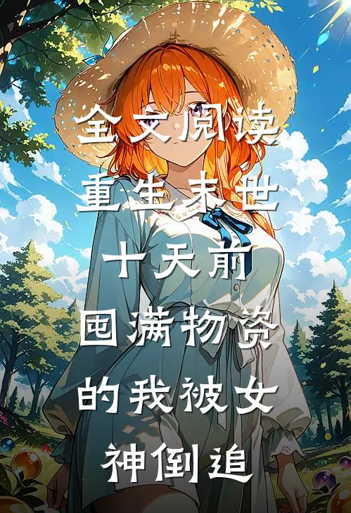 全文阅读重生末世十天前，囤满物资的我被女神倒追