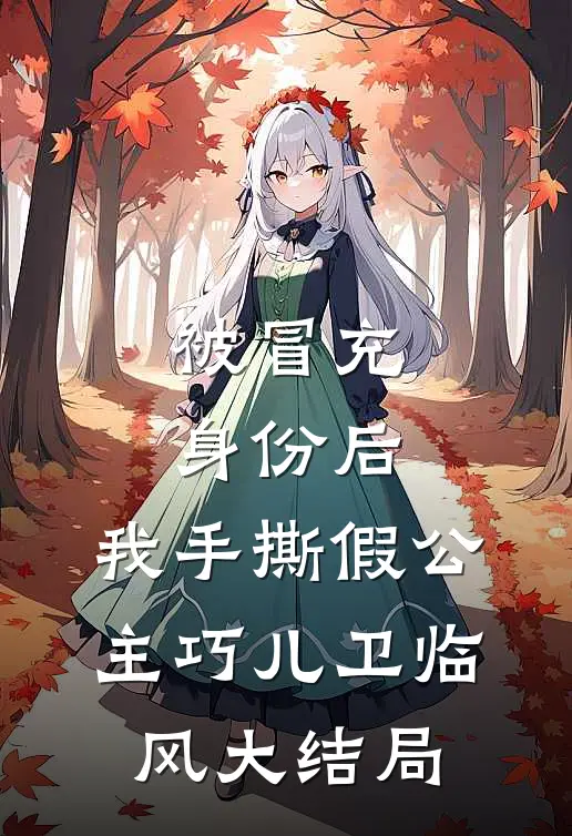 被冒充身份后，我手撕假公主巧儿卫临风大结局