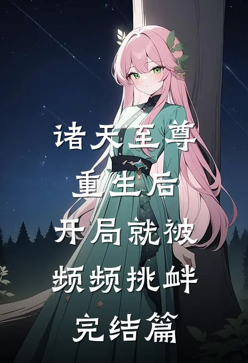 诸天至尊重生后，开局就被频频挑衅完结篇