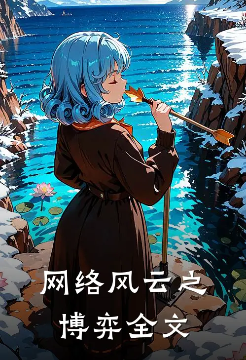 网络风云之博弈全文