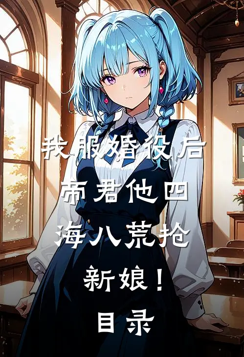 我服婚役后，帝君他四海八荒抢新娘！目录