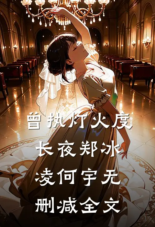 曾执灯火度长夜郑冰凌何宇无删减全文