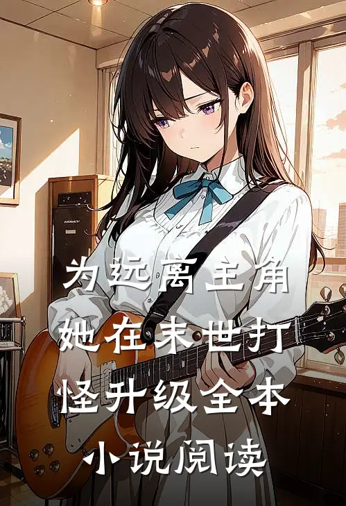 为远离主角，她在末世打怪升级全本小说阅读