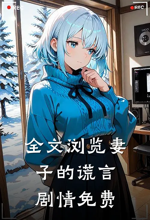 全文浏览妻子的谎言剧情免费