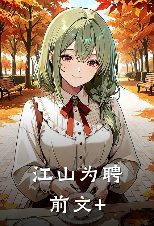 江山为聘前文+