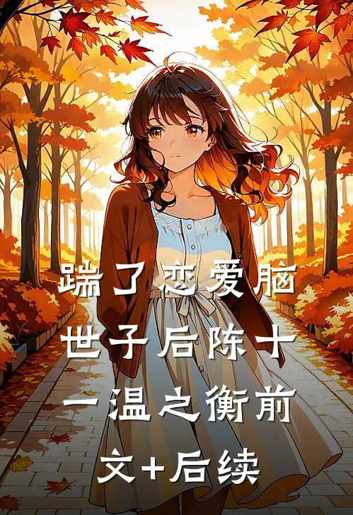 踹了恋爱脑世子后陈十一温之衡前文+后续