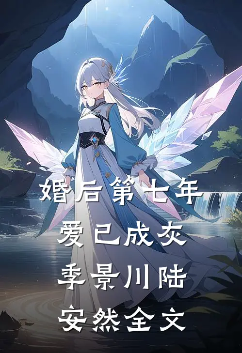 婚后第七年，爱已成灰季景川陆安然全文