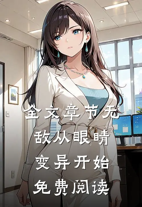 全文章节无敌从眼睛变异开始免费阅读