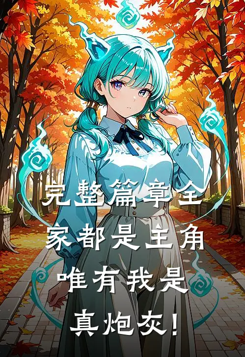 完整篇章全家都是主角,唯有我是真炮灰!