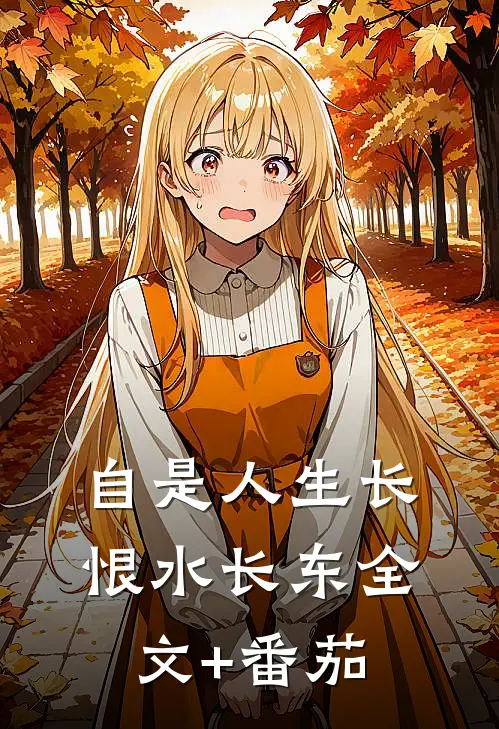 自是人生长恨水长东全文+番茄
