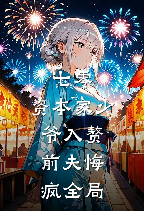 七零：资本家少爷入赘，前夫悔疯全局