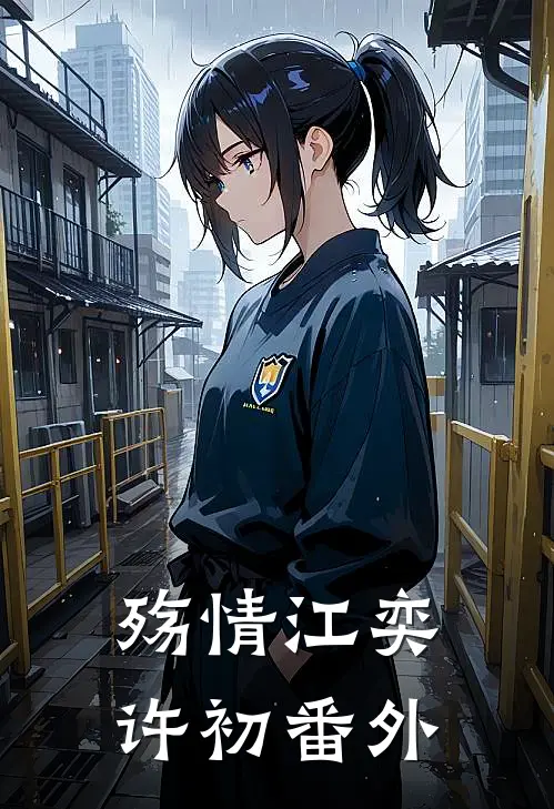 殇情江奕许初番外