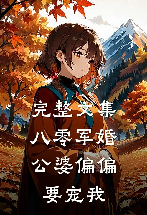 完整文集八零军婚：公婆偏偏要宠我