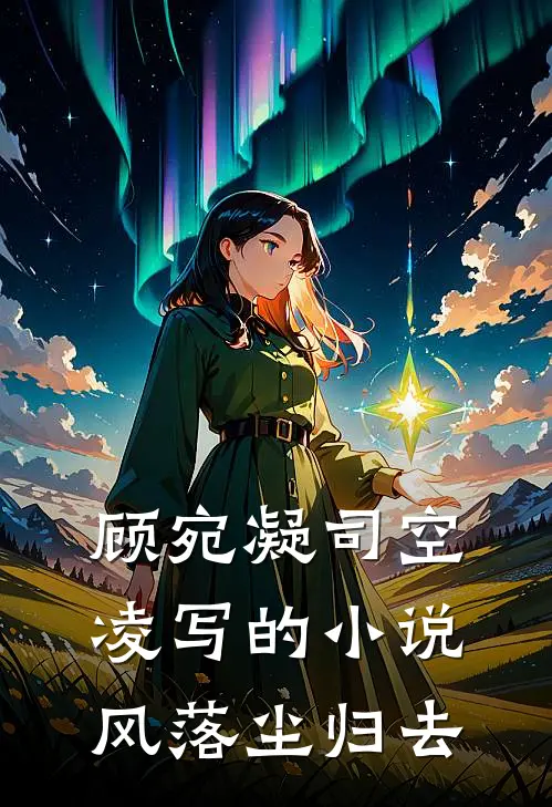 顾宛凝司空凌写的小说风落尘归去