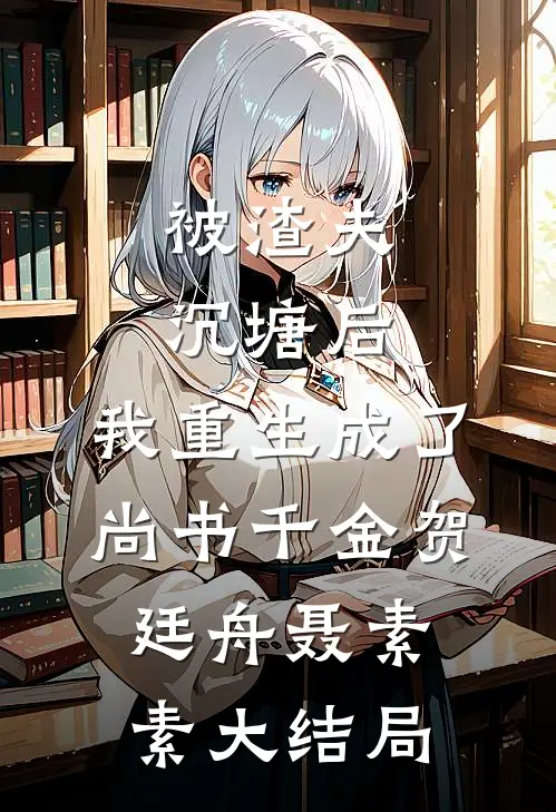 被渣夫沉塘后，我重生成了尚书千金贺廷舟聂素素大结局