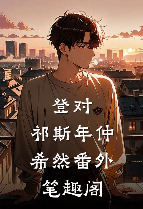 登对：祁斯年仲希然番外笔趣阁
