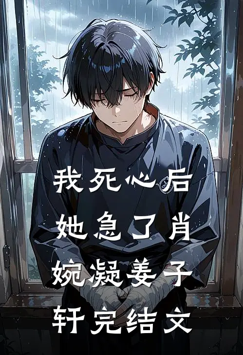 我死心后，她急了肖婉凝姜子轩完结文