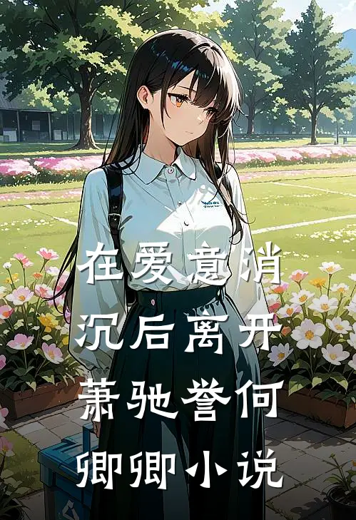 在爱意消沉后离开萧驰誉何卿卿小说