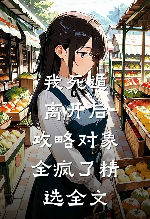 我死遁离开后，攻略对象全疯了精选全文