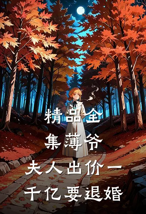 精品全集薄爷，夫人出价一千亿要退婚