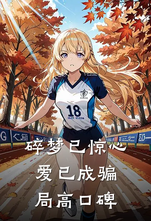碎梦已惊心，爱已成骗局高口碑