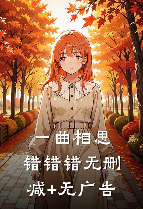 一曲相思，错错错无删减+无广告
