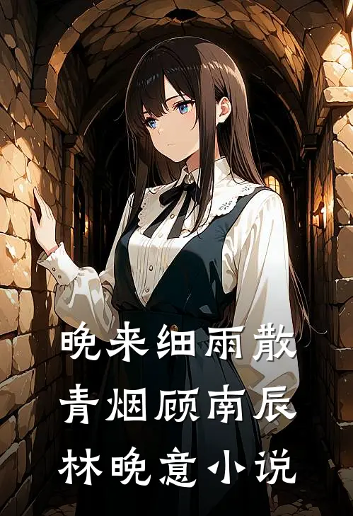 晚来细雨散青烟顾南辰林晚意小说