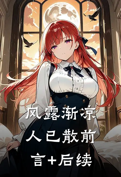 风露渐凉人已散前言+后续