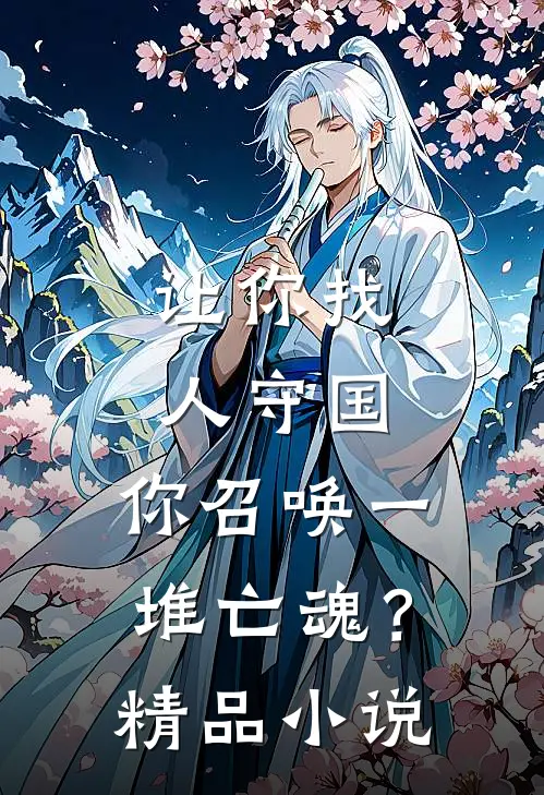 让你找人守国，你召唤一堆亡魂？精品小说