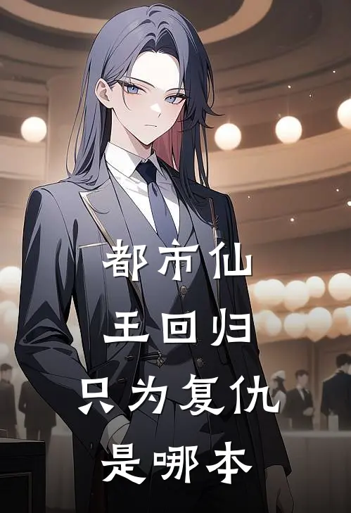 都市仙王回归，只为复仇是哪本