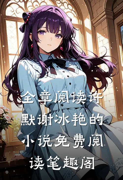 全章阅读许默谢冰艳的小说免费阅读笔趣阁