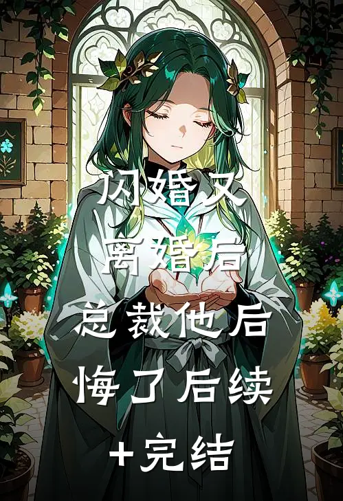 闪婚又离婚后，总裁他后悔了后续+完结