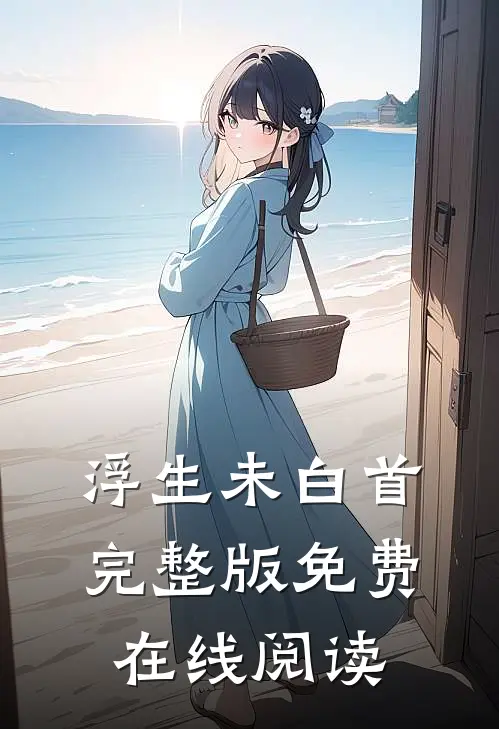 浮生未白首完整版免费在线阅读