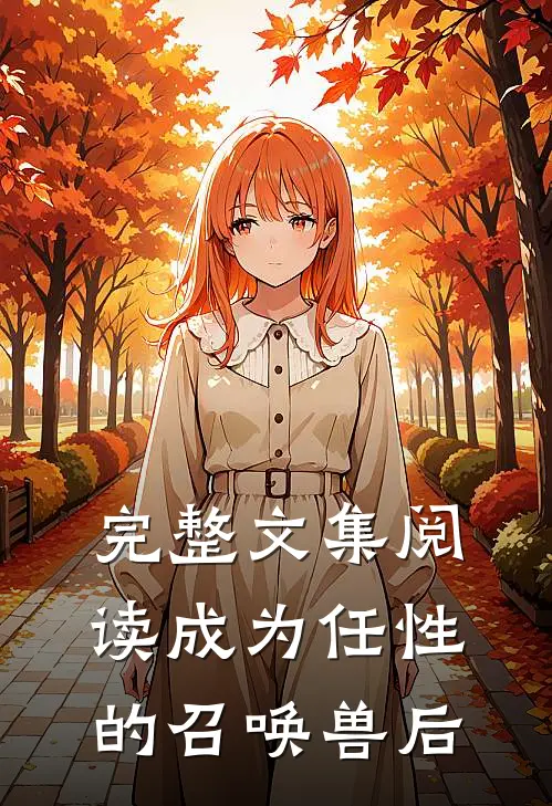 完整文集阅读成为任性的召唤兽后