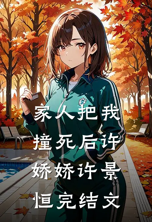 家人把我撞死后许娇娇许景恒完结文