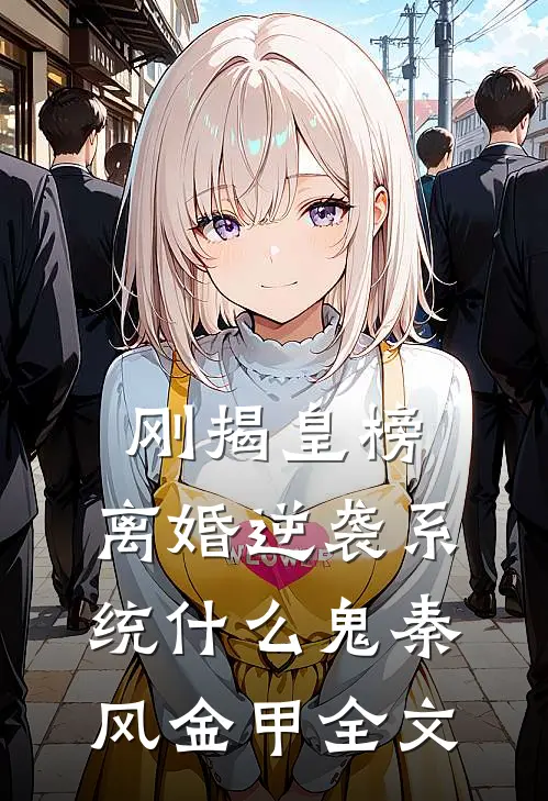 刚揭皇榜，离婚逆袭系统什么鬼秦风金甲全文