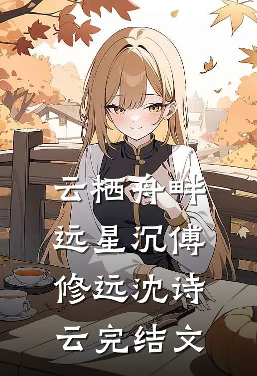 云栖舟畔远星沉傅修远沈诗云完结文