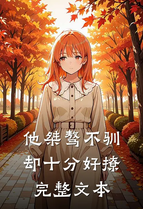他桀骜不驯，却十分好撩完整文本