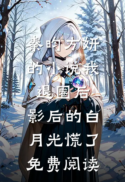 秦昀方妍的小说我退圈后，影后的白月光慌了免费阅读