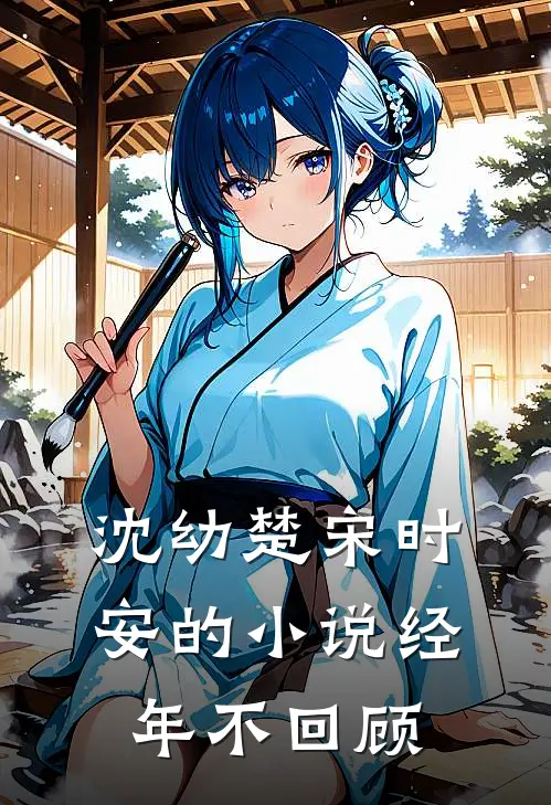 沈幼楚宋时安的小说经年不回顾