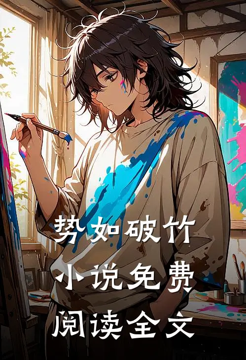 势如破竹小说免费阅读全文
