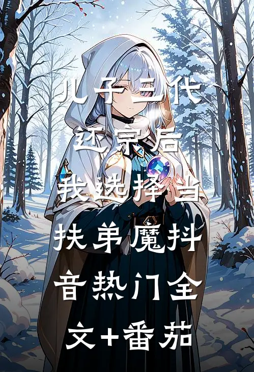 儿子三代还宗后，我选择当扶弟魔抖音热门全文+番茄