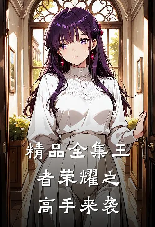 精品全集王者荣耀之高手来袭