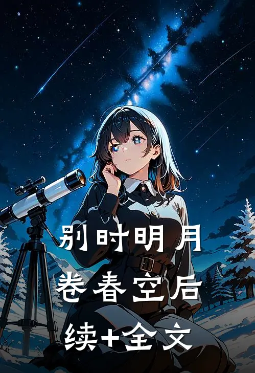 别时明月卷春空后续+全文