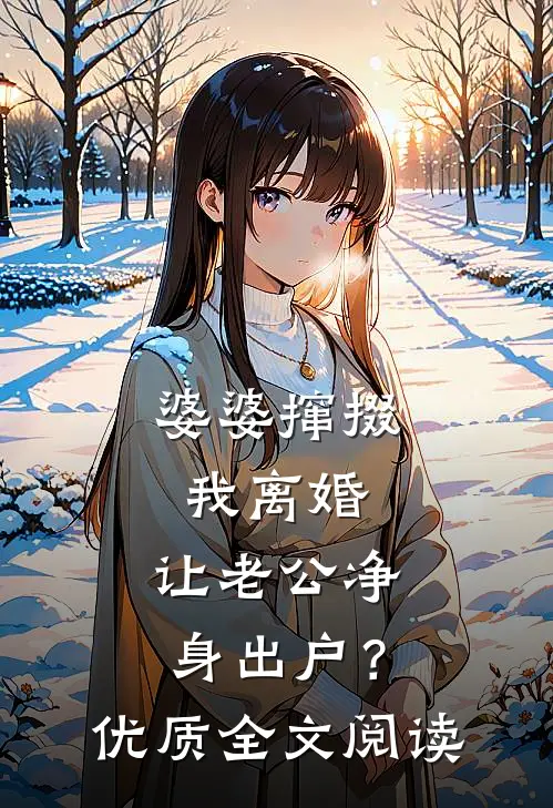 婆婆撺掇我离婚，让老公净身出户？优质全文阅读